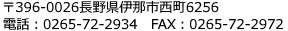 〒396-0026長野県伊那市西町6256 電話番号 : 0265-72-2934 FAX番号 : 0265-72-2972